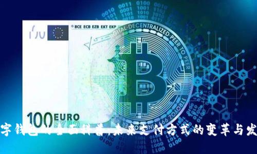数字钱包的全面科普：未来支付方式的变革与发展