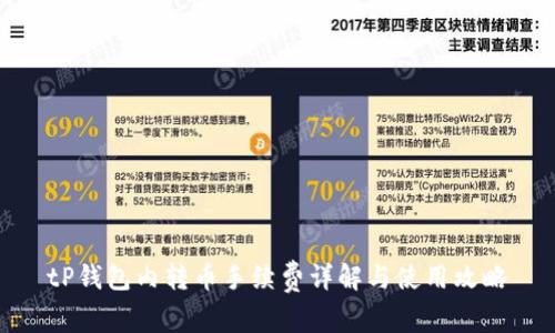 tP钱包内转币手续费详解与使用攻略