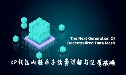 tP钱包内转币手续费详解与使用攻略