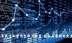 2023年最佳加密钱包软件推荐：安全与便利的完美