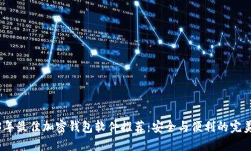 2023年最佳加密钱包软件推荐：安全与便利的完美结合