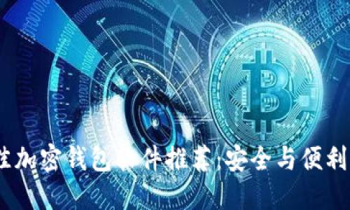 2023年最佳加密钱包软件推荐：安全与便利的完美结合
