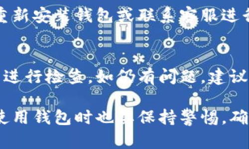 平台币如何处理 - TP钱包资产不显示的原因与解决方案

TP钱包, 资产不显示, 解决方案, 加密货币/guanjianci

在如今数字资产迅速发展的时代，越来越多的人开始使用加密货币进行投资和交易。TP钱包作为一款备受欢迎的数字货币钱包，为用户提供了方便的资产管理功能。然而，某些用户在使用过程中可能会遇到资产不显示的问题，让人感到困惑与不安。本文将深度探讨TP钱包资产不显示的原因、潜在解决方案以及相关问题解答，帮助用户顺利使用钱包管理他们的加密资产。

一、TP钱包资产不显示的常见原因
首先，用户需要明确的是，TP钱包资产不显示这一问题并不是独有的现象，许多数字资产钱包在使用过程中可能会出现类似情况。以下是一些常见原因：
1. **网络问题**：钱包的资产显示通常依赖于与区块链网络的连接。如果用户在网络较差的环境下进行交易，可能会导致资产信息无法及时载入。
2. **资产同步延迟**：TP钱包在与区块链网络进行同步时，有时可能会经历延迟，导致某些资产在短时间内无法显示。这种情况通常能在稍后自行恢复。
3. **钱包版本问题**：若用户使用的是旧版TP钱包，可能会错过一些新功能及修复的补丁，从而导致资产显示的异常。保持钱包更新是解决该问题的一种有效方法。
4. **操作错误**：在操作过程中，若用户选择了错误的网络或链，可能会导致资产无法显示。此时，回顾操作步骤，确保正确选择资产相关的网络是十分必要的。

二、如何解决TP钱包资产不显示的问题
遇到资产不显示问题时，用户可以通过以下步骤尝试解决：
1. **检查网络连接**：确保设备的网络连接稳定，可以尝试重启路由或切换不同的网络环境，以排查网络问题。
2. **手动刷新钱包**：有时候，简单的手动刷新可以解决同步延迟的问题。用户可以在TP钱包内找到刷新或重新同步的选项进行操作。
3. **更新钱包应用**：访问TP钱包的官方网站或应用商店，检查是否有可用更新，并及时下载更新，以避免因版本过旧导致的显示问题。
4. **重新添加资产**：在TP钱包中，用户可以选择重新添加相应的资产，确保选择正确的网络，并验证地址输入无误。

三、TP钱包的使用与管理技巧
为了更好地管理您的加密资产，用户可以遵循以下一些技巧：
1. **定期备份钱包**：定期备份您的钱包数据非常重要，尤其是在对资产进行大笔交易或更换设备时。确保备份的私钥或助记词的安全，避免丢失。
2. **安全操作千万不可忽视**：选择二次验证、设置强密码等都是保障钱包安全的重要手段，防止资产遭窃。
3. **学习市场动态**：积极了解加密货币市场动态，了解各类新兴项目或技术进展，以便作出更为明智的投资决策。
4. **保持与社区交流**：参与TP钱包社区，向其他用户咨询与交流使用经验，也有助于及时了解钱包功能更新与潜在问题。

四、常见问题解答
针对TP钱包资产不显示的问题，许多用户可能会有以下疑问：

1. TP钱包资产不显示，这正常吗？
TP钱包资产不显示在某些情况下是正常的，尤其是在网络差的情况下。值得注意的是，绝大多数用户在短时间内会发现资产会逐渐恢复显示。但如果长时间不显示，建议采取上述提及的解决方法进行处理。

2. 如何确认我的资产是否安全？
即使资产在TP钱包中未显示，用户仍可通过区块链浏览器如Etherscan（以太坊）来确认资产是否仍存在。只需在浏览器中输入相应钱包地址，即可查询该地址下的交易记录及余额，从而判断资产安全性。

3. 为什么更新TP钱包后资产不显示？
更新TP钱包后可能会经历短暂的资产不显示情况，通常是由于新的版本需要重新同步数据，用户可耐心等待。若长时间未恢复，则可能是版本不稳定或其他问题，可以考虑重新安装钱包或联系客服进行咨询。

4. 如果重新添加资产后仍然不显示，应该怎么办？
在重新添加资产后仍未显示的情况下，建议用户检查以下几点：重新确认输入的资产合约地址是否正确，确保选择正确的区块链网络，同时可尝试在其他设备上打开TP钱包进行检查。如仍有问题，建议联系TP钱包的客服技术支持进行进一步的故障排除。

总体来说，TP钱包资产不显示的问题是用户在使用过程中常见的一个小问题，通过以上分析和解决方案，绝大多数用户应该能够自行解决他们所遇到的问题。同时，用户在使用钱包时也要保持警惕，确保资产的安全性与及时更新，从而获得更好的使用体验。
