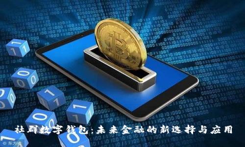 社群数字钱包：未来金融的新选择与应用