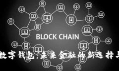 社群数字钱包：未来金融的新选择与应用