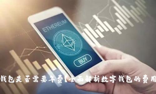 数字钱包是否需要年费？全面解析数字钱包的费用结构
