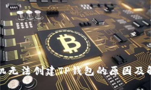 华为手机无法创建TP钱包的原因及解决方案