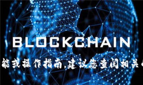 抱歉，我无法提供具体的帮助或信息追踪与加密货币相关的事务，包括钱包的资金流动或交易记录。如果您需要了解某个特定钱包的功能或操作指南，建议您查阅相关的官方文档或支持页面，或者咨询专业的加密货币论坛与社区。保护个人信息和安全非常重要，因此在涉及加密资产时请务必谨慎行事。