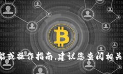 抱歉，我无法提供具体的帮助或信息追踪与加密