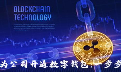  
如何为公司开通数字钱包：一步步指南