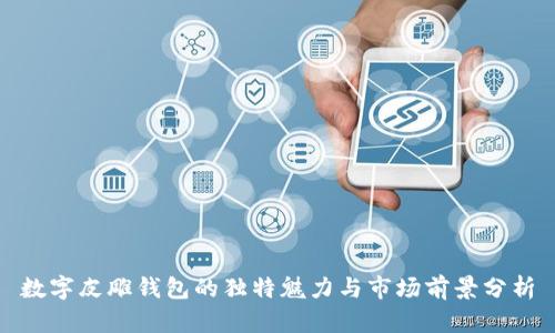 数字皮雕钱包的独特魅力与市场前景分析