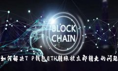 如何解决T P钱包ETH转账被立即转走的问题