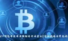如何在TP钱包中使用马蹄链进行币卖出？详细指南