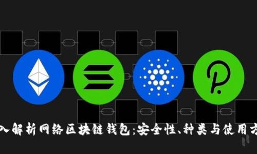 深入解析网络区块链钱包：安全性、种类与使用方法