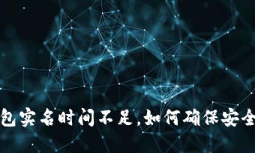  数字钱包实名时间不足，如何确保安全与合规？