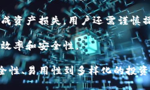   TP钱包波场链的使用指南与优势解析 / 

 guanjianci TP钱包, 波场链, 数字货币, 区块链技术 /guanjianci 

什么是TP钱包？
TP钱包是一个专为数字货币爱好者设计的多功能钱包，旨在提供安全、方便的加密资产管理。它允许用户直接在手机上存储、管理多种数字货币，包括比特币、以太坊、波场等。TP钱包最大的特点是用户友好的界面和强大的安全性，使得即便是新手用户也能轻松上手。

TP钱包采用了区块链技术，确保用户的资产在交易过程中的安全性。通过私钥管理和多重签名技术，用户可以有效防止资产被盗。此外，TP钱包还支持分布式存储，进一步保证了数据的安全性。

波场链的概述
波场链（Tron）是一个基于区块链的去中心化平台，旨在通过技术创新和生态系统建设，推动全球数字娱乐产业的发展。波场链的核心目标是在区块链上构建一个自由、去中心化的内容分享平台，使得用户能够直接持有和交易自己的数字资产。

波场链的技术架构十分庞大，支持大量的并发交易，同时具备高效能和低交易费用的特性。这使得在波场链上发行及交易数字资产变得异常便捷。此外，波场链还通过与开发者社区的合作，支持多种去中心化应用（dApp）的开发和运行。

使用TP钱包与波场链的优势
结合TP钱包与波场链，用户可以享受到许多显著的优势。首先，TP钱包提供了一个安全舒适的交易环境。由于波场链的高效能，用户可以进行迅速的资产转移，同时，TP钱包的安全机制确保了用户资金的安全。

其次，波场链支持多种数字资产的创建及交易，用户可以在TP钱包中轻松管理自己的多种资产，提升了数字资产的流动性。通过使用TP钱包，用户能够随时随地进行数字资产的管理与交易，便捷性显著提升。

如何在TP钱包中使用波场链？
在TP钱包中使用波场链相对简单。用户首先需要下载并安装TP钱包应用。安装完成后，打开应用并进行注册或登录。接下来，用户可以选择波场链作为重点关注的链，并进行充值或购买相关资产。

在选择资产时，用户可以在TP钱包界面中找到波场链支持的多种资产，选择要投资或交易的资产后，用户只需输入相关信息并确认即可完成交易。TP钱包的界面设计旨在使整个过程尽可能流畅，以符合数字货币市场的快速交易需求。

常见问题解答

问题一：TP钱包的安全性如何保障？
安全性是数字资产管理中的核心问题，TP钱包在安全性方面采取了多项措施。首先，TP钱包采用了基于私钥的资产管理方式，用户的私钥存储在本地，只有用户自己拥有对这些私钥的控制权，确保了其资产不被他人访问。

其次，TP钱包还启用了多重签名技术，这意味着某一笔交易的确认需通过多个授权，减少了安全风险。此外，TP钱包定期进行安全性审计，不断提升安全防护机制，确保用户资产的安全。因此，TP钱包的安全性是值得信赖的。

问题二：如何选择适合自己的数字资产进行投资？
选择数字资产进行投资需要综合考虑多方面的因素，例如市场趋势、项目背景、技术成熟度等。首先，用户需要对自己感兴趣的资产进行深入研究，了解资产背后的项目规划及其技术优势。

其次，该资产的市场表现也是一个重要的考量要素。通过观察资产的历史走势图及市场动态，用户可以结合专业分析来判断该资产的未来发展空间。此外，用户还可以关注项目团队的背景及其社区活跃度，以评估项目的创新潜力和运营能力。

最后，合理的资产配置是降低投资风险的有效方式，用户不应将所有资金投入单一资产，而应根据风险承受能力和投资目标来进行资产的分散配置。

问题三：波场链上有哪些潜力项目？
波场链上有众多潜力项目涌现，涵盖了游戏、金融、社交等领域。其中，越来越多的去中心化应用（dApp）吸引着用户的关注。例如，波场上的去中心化交易所（DEX）为用户提供了低手续费、快速交易的便利。

此外，波场链上还有多个以游戏为主题的项目，通过区块链技术将游戏资产的所有权与用户直接连接起来，用户可通过玩游戏获得收益。这类项目由于具备良好的用户粘性，正在迅速占领市场份额。

另外，波场链的NFT市场也正在逐渐成熟，用户可通过参与NFT的创建和交易，从中获得投资回报。这些项目不仅提高了波场链的使用价值，也为投资者提供了多样化的选择。

问题四：使用TP钱包时需要注意哪些事项？
在使用TP钱包时，有几个要点需特别关注。首先，用户应确保TP钱包的最新版本已经安装。更新后的软件通常会修复已知的漏洞，提高安全性。因此，保持软件的更新是必不可少的步骤。

其次，用户应妥善管理自己的私钥，不应将其泄露给任何第三方。此外，建议定期备份钱包数据，以防手机丢失或损坏造成资产损失。用户还需谨慎操作，不轻易点击不明链接或下载可疑应用，以免遭受网络攻击。

另外，在进行交易前，确保了解每一笔交易的费用及时间，避免不必要的损失。合理安排资产的转移与交易时间，以提升效率和安全性。

总结而言，TP钱包与波场链之间的结合，不仅为用户提供了便利的资产管理工具，还扩大了数字资产的应用场景。从安全性、易用性到多样化的投资机会，TP钱包在波场链上的使用无疑带来了更加丰富的数字货币体验。