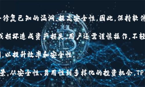   TP钱包波场链的使用指南与优势解析 / 

 guanjianci TP钱包, 波场链, 数字货币, 区块链技术 /guanjianci 

什么是TP钱包？
TP钱包是一个专为数字货币爱好者设计的多功能钱包，旨在提供安全、方便的加密资产管理。它允许用户直接在手机上存储、管理多种数字货币，包括比特币、以太坊、波场等。TP钱包最大的特点是用户友好的界面和强大的安全性，使得即便是新手用户也能轻松上手。

TP钱包采用了区块链技术，确保用户的资产在交易过程中的安全性。通过私钥管理和多重签名技术，用户可以有效防止资产被盗。此外，TP钱包还支持分布式存储，进一步保证了数据的安全性。

波场链的概述
波场链（Tron）是一个基于区块链的去中心化平台，旨在通过技术创新和生态系统建设，推动全球数字娱乐产业的发展。波场链的核心目标是在区块链上构建一个自由、去中心化的内容分享平台，使得用户能够直接持有和交易自己的数字资产。

波场链的技术架构十分庞大，支持大量的并发交易，同时具备高效能和低交易费用的特性。这使得在波场链上发行及交易数字资产变得异常便捷。此外，波场链还通过与开发者社区的合作，支持多种去中心化应用（dApp）的开发和运行。

使用TP钱包与波场链的优势
结合TP钱包与波场链，用户可以享受到许多显著的优势。首先，TP钱包提供了一个安全舒适的交易环境。由于波场链的高效能，用户可以进行迅速的资产转移，同时，TP钱包的安全机制确保了用户资金的安全。

其次，波场链支持多种数字资产的创建及交易，用户可以在TP钱包中轻松管理自己的多种资产，提升了数字资产的流动性。通过使用TP钱包，用户能够随时随地进行数字资产的管理与交易，便捷性显著提升。

如何在TP钱包中使用波场链？
在TP钱包中使用波场链相对简单。用户首先需要下载并安装TP钱包应用。安装完成后，打开应用并进行注册或登录。接下来，用户可以选择波场链作为重点关注的链，并进行充值或购买相关资产。

在选择资产时，用户可以在TP钱包界面中找到波场链支持的多种资产，选择要投资或交易的资产后，用户只需输入相关信息并确认即可完成交易。TP钱包的界面设计旨在使整个过程尽可能流畅，以符合数字货币市场的快速交易需求。

常见问题解答

问题一：TP钱包的安全性如何保障？
安全性是数字资产管理中的核心问题，TP钱包在安全性方面采取了多项措施。首先，TP钱包采用了基于私钥的资产管理方式，用户的私钥存储在本地，只有用户自己拥有对这些私钥的控制权，确保了其资产不被他人访问。

其次，TP钱包还启用了多重签名技术，这意味着某一笔交易的确认需通过多个授权，减少了安全风险。此外，TP钱包定期进行安全性审计，不断提升安全防护机制，确保用户资产的安全。因此，TP钱包的安全性是值得信赖的。

问题二：如何选择适合自己的数字资产进行投资？
选择数字资产进行投资需要综合考虑多方面的因素，例如市场趋势、项目背景、技术成熟度等。首先，用户需要对自己感兴趣的资产进行深入研究，了解资产背后的项目规划及其技术优势。

其次，该资产的市场表现也是一个重要的考量要素。通过观察资产的历史走势图及市场动态，用户可以结合专业分析来判断该资产的未来发展空间。此外，用户还可以关注项目团队的背景及其社区活跃度，以评估项目的创新潜力和运营能力。

最后，合理的资产配置是降低投资风险的有效方式，用户不应将所有资金投入单一资产，而应根据风险承受能力和投资目标来进行资产的分散配置。

问题三：波场链上有哪些潜力项目？
波场链上有众多潜力项目涌现，涵盖了游戏、金融、社交等领域。其中，越来越多的去中心化应用（dApp）吸引着用户的关注。例如，波场上的去中心化交易所（DEX）为用户提供了低手续费、快速交易的便利。

此外，波场链上还有多个以游戏为主题的项目，通过区块链技术将游戏资产的所有权与用户直接连接起来，用户可通过玩游戏获得收益。这类项目由于具备良好的用户粘性，正在迅速占领市场份额。

另外，波场链的NFT市场也正在逐渐成熟，用户可通过参与NFT的创建和交易，从中获得投资回报。这些项目不仅提高了波场链的使用价值，也为投资者提供了多样化的选择。

问题四：使用TP钱包时需要注意哪些事项？
在使用TP钱包时，有几个要点需特别关注。首先，用户应确保TP钱包的最新版本已经安装。更新后的软件通常会修复已知的漏洞，提高安全性。因此，保持软件的更新是必不可少的步骤。

其次，用户应妥善管理自己的私钥，不应将其泄露给任何第三方。此外，建议定期备份钱包数据，以防手机丢失或损坏造成资产损失。用户还需谨慎操作，不轻易点击不明链接或下载可疑应用，以免遭受网络攻击。

另外，在进行交易前，确保了解每一笔交易的费用及时间，避免不必要的损失。合理安排资产的转移与交易时间，以提升效率和安全性。

总结而言，TP钱包与波场链之间的结合，不仅为用户提供了便利的资产管理工具，还扩大了数字资产的应用场景。从安全性、易用性到多样化的投资机会，TP钱包在波场链上的使用无疑带来了更加丰富的数字货币体验。