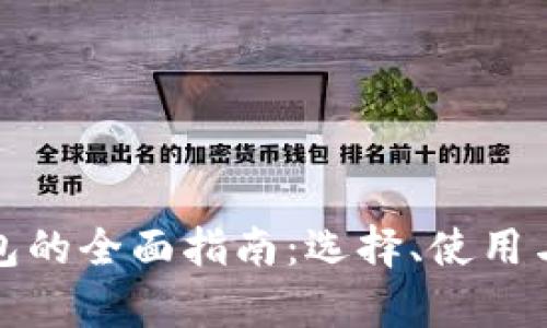 数字货币钱包的全面指南：选择、使用与安全性分析