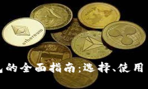数字货币钱包的全面指南：选择、使用与安全性分析