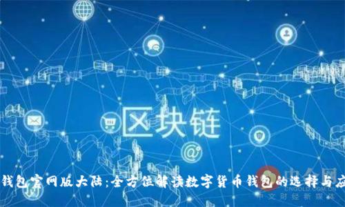 TP钱包官网版大陆：全方位解读数字货币钱包的选择与应用