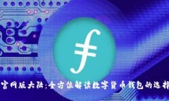 TP钱包官网版大陆：全方位解读数字货币钱包的选