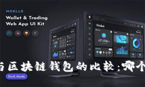 中心钱包与区块链钱包的比较：哪个更适合你？