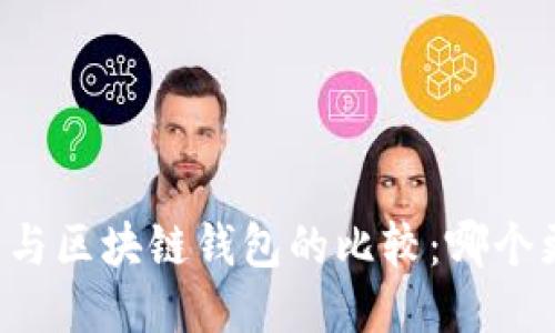 中心钱包与区块链钱包的比较：哪个更适合你？