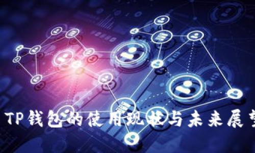  TP钱包的使用现状与未来展望