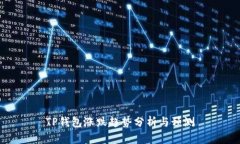 TP钱包涨跌趋势分析与预测