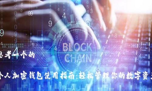思考一个的

个人加密钱包使用指南：轻松管理你的数字资产