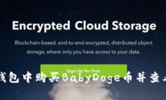 如何在TP钱包中购买BabyDoge币并查看实时价格