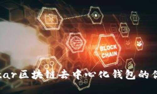 : 探索ystar区块链去中心化钱包的优势与应用