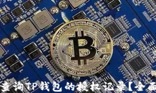 
如何查询TP钱包的授权记录？全面指南