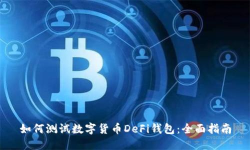 如何测试数字货币DeFi钱包：全面指南