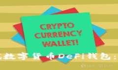 如何测试数字货币DeFi钱包：全面指南
