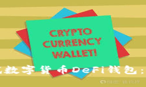 如何测试数字货币DeFi钱包：全面指南