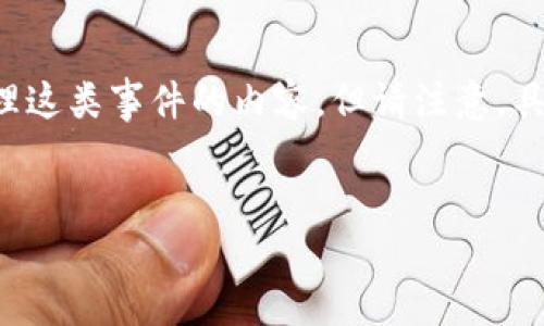 对于在TP钱包被诈骗的经历，我深表遗憾。以下是一些可以帮助您理解和处理这类事件的内容，但请注意，具体情况因人而异。若您需要法律支持或专业意见，请务必联系相关专业人士。

### 
如何保护自己免受TP钱包诈骗的危害