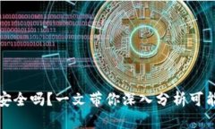 崩盘的区块链钱包安全吗？一文带你深入分析可