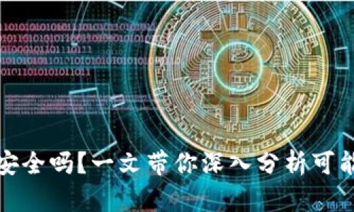 崩盘的区块链钱包安全吗？一文带你深入分析可能的风险与应对措施