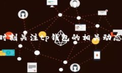 tp钱包11月5日还能用吗？全面解析！随着加密货币