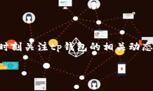 tp钱包11月5日还能用吗？全面解析！
随着加密货币的普及，越来越多的人选择使用数字钱包进行交易和存储资产。而tp钱包作为一个新兴的区块链钱包，已经吸引了不少用户的关注。那么，tp钱包在11月5日还能正常使用吗？这个问题值得深入探讨。

tp钱包简介
tp钱包是一款多功能的数字货币钱包，它支持多种加密货币的存储和转账。用户通过tp钱包可以方便地进行虚拟货币的交易、存储和管理。与传统的银行钱包相比，tp钱包提供更高的安全性和灵活性，因此在市场上逐渐受到青睐。

11月5日特殊情况分析
关于tp钱包在11月5日是否可以使用，首先要考虑到一些特殊情况，例如平台的技术维护、政策法规的变化等。任何数字钱包都有可能在某个时间段进行系统升级或维护，以提高钱包的安全性和用户体验。
此外，全球范围内对于加密货币的监管政策也在不断变化，这可能会影响到tp钱包的具体操作。例如，如果某个国家对加密资产实施了新的限制措施，那么相应的数字钱包可能会面临调整。因此，在这种情况下，建议用户保持关注tp钱包的官方网站和社交媒体，获取最新的信息和通知。

tp钱包的安全性
无论是在何时，安全性都是用户选择数字钱包的重要标准之一。tp钱包采用了先进的加密技术，确保用户的资金安全。而在使用tp钱包时，建议用户务必开启双重验证，并定期更换密码，以防止账户被盗。在各大数字钱包中，安全性更高的钱包通常会更加稳定，因此tp钱包在这方面的表现也相当重要。

如何保证tp钱包的正常使用
为了确保tp钱包在11月5日及其后的正常使用，用户应采取以下措施：
ul
    listrong定期更新钱包版本：/strong数字钱包通常会发布新的版本以修复漏洞和提升功能，用户应定期检查并更新钱包版本。/li
    listrong关注官方网站：/strongtp钱包会在官方网站上发布重要的公告，用户应及时查看以获取最新动态。/li
    listrong保持备份：/strong用户应定期备份钱包的私钥和助记词，以防丢失造成的损失。/li
/ul

总结
虽然tp钱包在11月5日的具体情况尚未明朗，但从安全性和更新的角度来看，用户可以通过合理的操作确保钱包的正常使用。建议用户时刻关注tp钱包的相关动态，确保自己的资金安全。

tp钱包, 数字钱包, 加密货币, 资金安全/guanjianci
