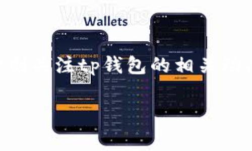 tp钱包11月5日还能用吗？全面解析！
随着加密货币的普及，越来越多的人选择使用数字钱包进行交易和存储资产。而tp钱包作为一个新兴的区块链钱包，已经吸引了不少用户的关注。那么，tp钱包在11月5日还能正常使用吗？这个问题值得深入探讨。

tp钱包简介
tp钱包是一款多功能的数字货币钱包，它支持多种加密货币的存储和转账。用户通过tp钱包可以方便地进行虚拟货币的交易、存储和管理。与传统的银行钱包相比，tp钱包提供更高的安全性和灵活性，因此在市场上逐渐受到青睐。

11月5日特殊情况分析
关于tp钱包在11月5日是否可以使用，首先要考虑到一些特殊情况，例如平台的技术维护、政策法规的变化等。任何数字钱包都有可能在某个时间段进行系统升级或维护，以提高钱包的安全性和用户体验。
此外，全球范围内对于加密货币的监管政策也在不断变化，这可能会影响到tp钱包的具体操作。例如，如果某个国家对加密资产实施了新的限制措施，那么相应的数字钱包可能会面临调整。因此，在这种情况下，建议用户保持关注tp钱包的官方网站和社交媒体，获取最新的信息和通知。

tp钱包的安全性
无论是在何时，安全性都是用户选择数字钱包的重要标准之一。tp钱包采用了先进的加密技术，确保用户的资金安全。而在使用tp钱包时，建议用户务必开启双重验证，并定期更换密码，以防止账户被盗。在各大数字钱包中，安全性更高的钱包通常会更加稳定，因此tp钱包在这方面的表现也相当重要。

如何保证tp钱包的正常使用
为了确保tp钱包在11月5日及其后的正常使用，用户应采取以下措施：
ul
    listrong定期更新钱包版本：/strong数字钱包通常会发布新的版本以修复漏洞和提升功能，用户应定期检查并更新钱包版本。/li
    listrong关注官方网站：/strongtp钱包会在官方网站上发布重要的公告，用户应及时查看以获取最新动态。/li
    listrong保持备份：/strong用户应定期备份钱包的私钥和助记词，以防丢失造成的损失。/li
/ul

总结
虽然tp钱包在11月5日的具体情况尚未明朗，但从安全性和更新的角度来看，用户可以通过合理的操作确保钱包的正常使用。建议用户时刻关注tp钱包的相关动态，确保自己的资金安全。

tp钱包, 数字钱包, 加密货币, 资金安全/guanjianci