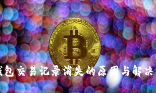 TP钱包交易记录消失的原因与解决方法