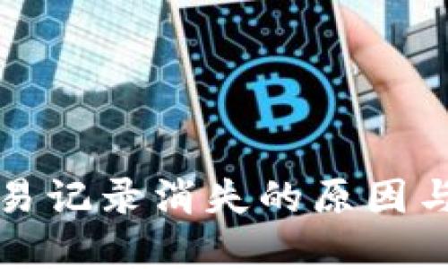 TP钱包交易记录消失的原因与解决方法