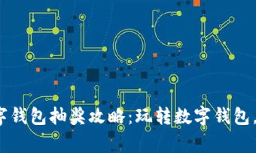 优质 长沙数字钱包抽奖攻略：玩转数字钱包，赢取丰厚奖励