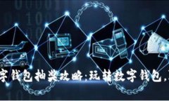 优质 长沙数字钱包抽奖攻略：玩转数字钱包，赢