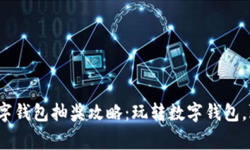 优质 长沙数字钱包抽奖攻略：玩转数字钱包，赢取丰厚奖励