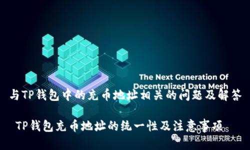与TP钱包中的充币地址相关的问题及解答

 TP钱包充币地址的统一性及注意事项
