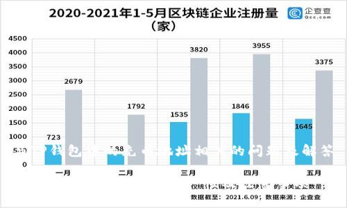 与TP钱包中的充币地址相关的问题及解答

 TP钱包充币地址的统一性及注意事项