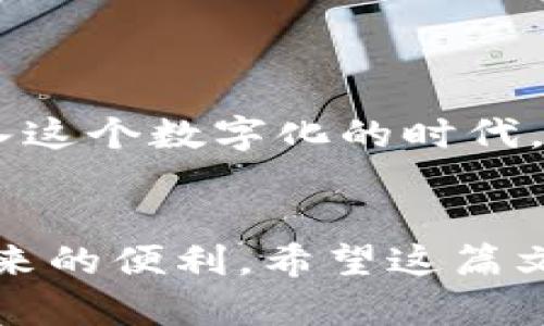 baioti数字钱包能用的软件下载指南：选择适合你的数字钱包应用/baioti

数字钱包, 手机应用, 电子支付, 软件下载/guanjianci

随着科技的发展，数字钱包已经成为现代支付的一种主流方式。无论是进行小额支付，还是进行更大规模的交易，数字钱包都为用户提供了便利。不过，要充分利用数字钱包的功能，选择合适的应用至关重要。在这篇文章中，我们将探讨一些流行的数字钱包应用程序，对它们的功能、优缺点进行详细分析，并回答一些相关的问题，帮助你在进行软件下载时做出明智的决策。

一、数字钱包是什么？
数字钱包是一种存储付款信息的软件或应用程序，使用户能够通过智能手机等设备进行电子支付。用户可以通过链接自己的银行账户、信用卡或借记卡，将资金转入数字钱包中。此类应用程序不仅支持在线购买，还可以在实体店铺进行无接触支付。数字钱包的广泛应用改变了人们的支付方式，让购物更为便捷。

二、常见的数字钱包应用推荐
以下是一些市场上流行的数字钱包应用程序，它们各具特色，适合不同用户的需求：

strong1. PayPal/strong
PayPal是全球最知名的数字钱包之一，用户可以通过电子邮件地址发送和接收款项。其安全性高，支持多种货币，广泛用于在线购物和跨境支付。

strong2. Apple Pay/strong
Apple Pay主要面向iPhone和Apple Watch用户，用户可以将银行卡信息存储在设备中，通过NFC技术进行无接触支付，安全性极高，还能享受良好的用户体验。

strong3. Google Pay/strong
Google Pay类似于Apple Pay，但适用于Android设备。使用者可以通过应用进行在线购物、转账等，非常方便。

strong4. WeChat Pay/strong
在中国，微信支付已成为一种流行的支付方式。用户可以通过微信直接进行转账和付费，同时还支持扫码支付，便利性非常高。

strong5. Alipay（支付宝）/strong
与微信支付类似，支付宝也是中国另一款流行的数字钱包。它不仅支持转账和购物，还提供理财、信用分等多种金融服务。

三、《如何选择适合自己的数字钱包应用》
选择合适的数字钱包应用员，则需要考虑以下几个方面：

strong1. 安全性/strong
安全应该是最优先考虑的因素，许多应用程序在数据加密或身份验证方面有着不同的指标，选择有良好口碑的应用以保障资金安全。

strong2. 适用性/strong
不同的数字钱包在地区和商家支持方面可能有差异。如果你经常在某个特定地方购物，确保该数字钱包在该地的广泛接受度。

strong3. 功能/strong
除了基本的转账和支付功能外，某些数字钱包还提供积分奖励、金融投资等多种附加服务，根据你的需求选择合适的应用。

strong4. 用户体验/strong
应用的界面友好性以及操作的简便程度也非常重要，良好的用户体验可以提高使用满意度。

四、数字钱包能否替代传统支付方式？
许多人对于数字钱包的普及和接受度存在疑问，以下是一些分析：

首先，数字钱包在很多场景下确实提供了更为快捷的支付体验。比起携带现金或者不方便大额交易的银行卡，数字钱包让在线支付甚至面对面支付都更加高效。而且，数字钱包允许用户随时随地进行财务管理，特别对于年轻一代用户，数字钱包的吸引力非常大。

然而，数字钱包并不能完全替代传统支付方式。对于某些老年人或不熟悉智能设备的用户来说，现金和银行卡仍然是他们主要的支付手段。此外，一些地方因网络不稳定或基础设施问题，仍旧依赖传统支付。

因此，尽管数字钱包在支付便利性和效率方面表现优异，但由于传统支付方式在某些领域仍然不可替代，它们之间应以互补的方式共存更为合理。

五、如何保障数字钱包的安全性？
保障数字钱包安全性的方法有很多，以下是一些建议：

首先，选择具有强大安全防护措施的应用程序，确保其使用数据加密和双重身份验证。在使用过程中，也要定期更换密码，保持账户信息的私密性。

其次，确保使用安全的网络连接。公用Wi-Fi虽然方便，但也可能存在安全隐患，尽量在安全的私网中进行交易。

此外，保持应用程序的更新，以确保获取最新的安全防护措施。定期查看账户活动，如果发现任何异常情况，立即采取措施，如改变密码或联系服务提供商。

六、数字钱包在跨境交易中的优势
跨境交易的复杂性使得传统支付方式往往会带来高额的手续费和长时间的等待。而数字钱包的普及正在逐步改善这一状况。

首先，数字钱包可以有效减少中介环节，使得交易处理更加高效。无需通过银行进行繁琐的手续，许多数字支付平台支持即时交易，这为商家和消费者都带来了巨大的便利。

其次，数字钱包通常能够以接近市场实时的汇率进行交易，这相比传统银行的汇率更低且透明，能够最大程度地保障用户利益。

以上就是关于数字钱包能用的软件下载以及相关问题的详细介绍。这一新兴的支付形式正逐渐改变我们的生活方式，了解数字钱包应用的选择和使用，有助于我们更好地融入这个数字化的时代。

结束语
数字钱包的普及不仅便利了我们的支付方式，也为我们的生活带来了许多新的可能性。通过合理选择适合自己的数字钱包应用，并保障其安全性，我们可以更好地享受科技带来的便利。希望这篇文章能够为您选择和使用数字钱包提供帮助，助您在电子支付的世界中游刃有余。